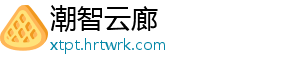 潮智云廊